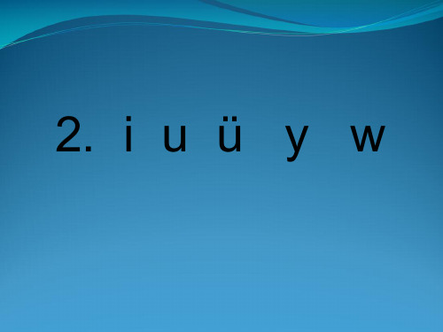 人教(部编版)一级上册语文 拼音 i u ü y w (共15张PPT)