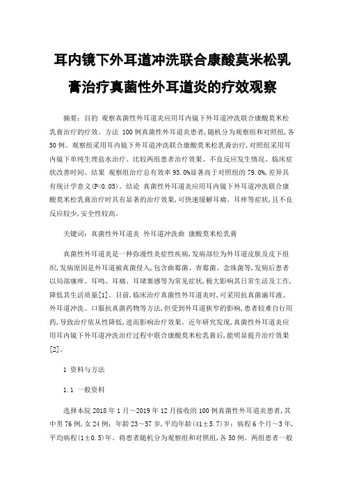 耳内镜下外耳道冲洗联合康酸莫米松乳膏治疗真菌性外耳道炎的疗效观察