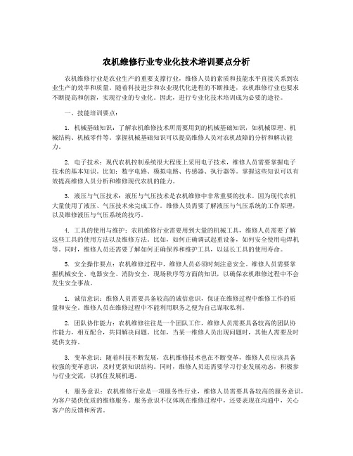 农机维修行业专业化技术培训要点分析