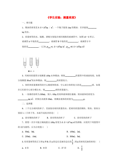 八年级物理上册 2.4《学生实验：测量密度》拔高训练 北京课改版