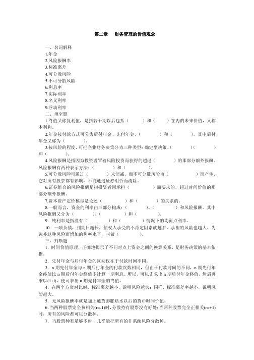 第二章财务管理的价值观念一、名词解释1年金2风险报酬率3标准