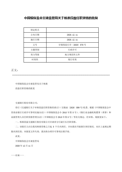 中国银保监会甘肃监管局关于核准段磊任职资格的批复-甘银保监行许〔2020〕570号