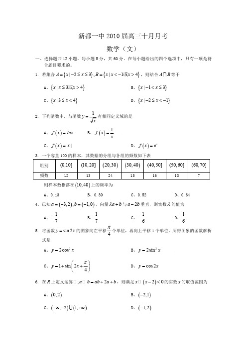 四川省新都一中2010届高三十月月考数学文科试题