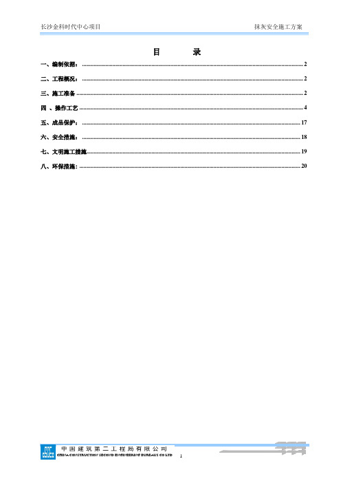 (中建二局)金科中心抹灰施工方案