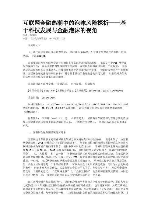 互联网金融热潮中的泡沫风险探析——基于科技发展与金融泡沫的视角