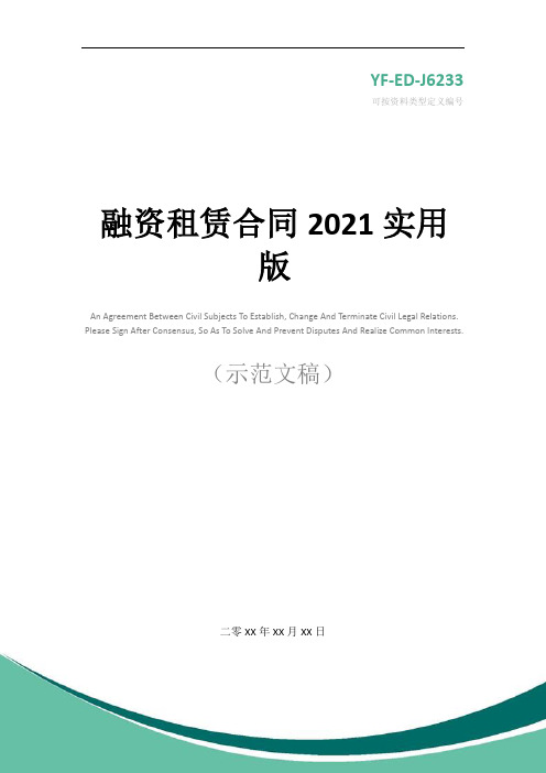 融资租赁合同2021实用版