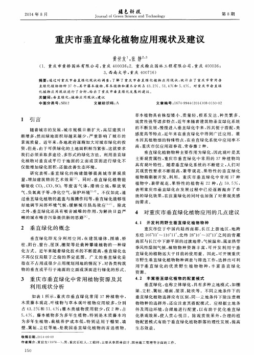 重庆市垂直绿化植物应用现状及建议