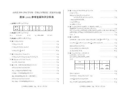 山西省2018-2019学年第一学期七年级阶段二质量评估试题·数学(北师版)·答案