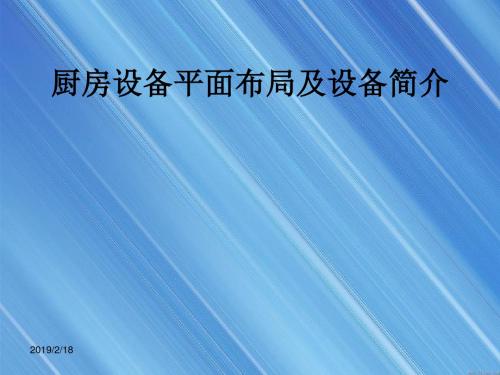 厨房平面布局设计原则及设备简介-PPT课件-PPT文档资料