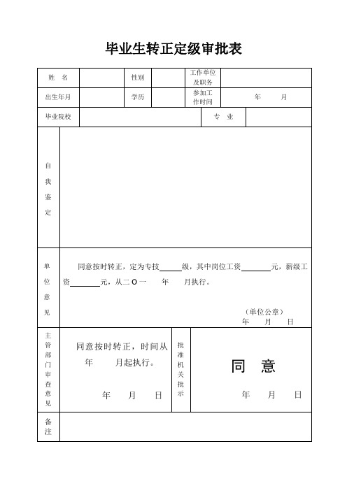 毕业生转正定级审批表