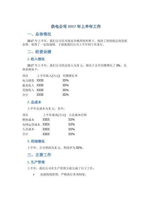 供电公司2017年上半年工作总结