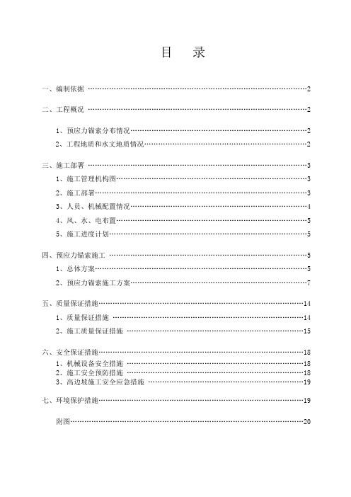 预应力锚索施工技术方案(