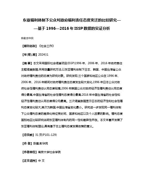 东亚福利体制下公众对政府福利责任态度变迁的比较研究——基于1996—2016年ISSP数据的实证分析