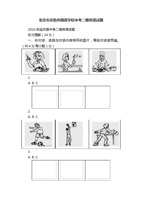 北京市实验外国语学校中考二模英语试题