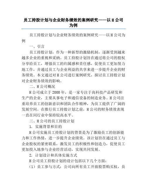 员工持股计划与企业财务绩效的案例研究——以H公司为例