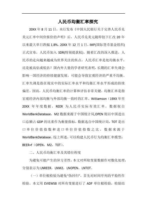 人民币均衡汇率探究.docx