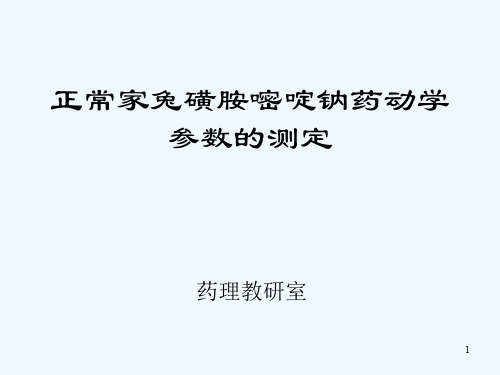 正常家兔磺胺嘧啶钠药动学参数的测定