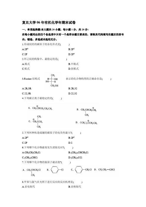 复旦大学06年有机化学年期末试卷