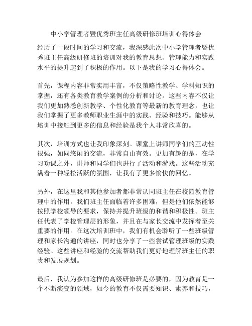 中小学管理者暨优秀班主任高级研修班培训心得体会