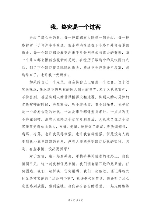 我,终究是一个过客_高三作文