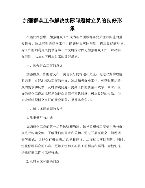 加强群众工作解决实际问题树立员的良好形象