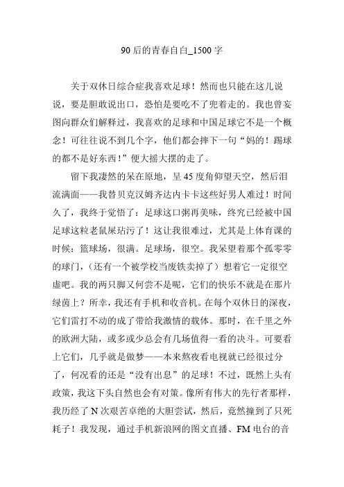 90后的青春自白_1500字