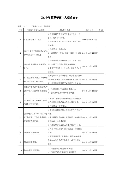 Xx中学领导干部个人整改清单