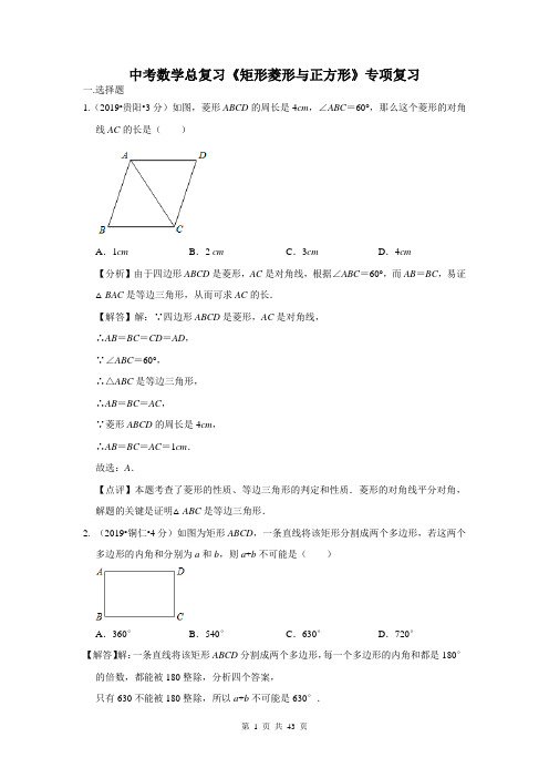 中考数学总复习《矩形菱形与正方形》专项复习