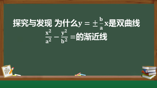 双曲线渐近线的探究+课件-2024-2025学年高二上学期数学人教A版(2019)选择性必修第一册