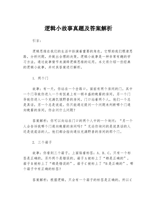 逻辑小故事真题及答案解析