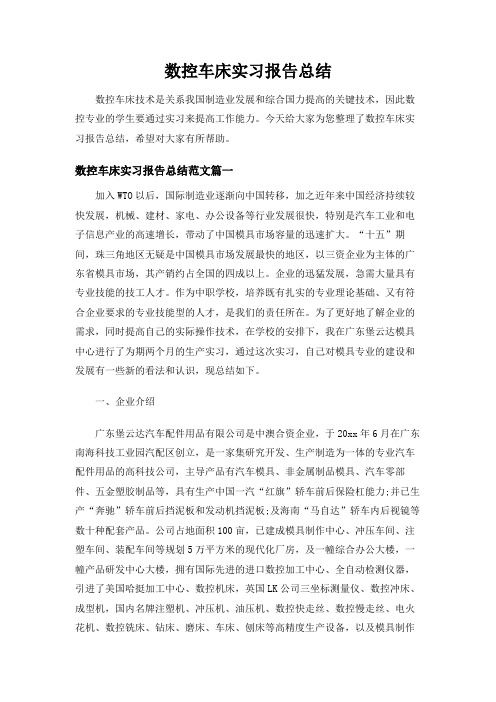 【精品】数控车床实习报告总结