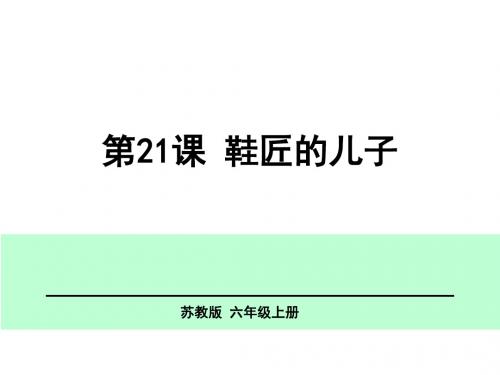 六年级上册语文课件 第21课 鞋匠的儿子 苏教版 (共23张PPT)