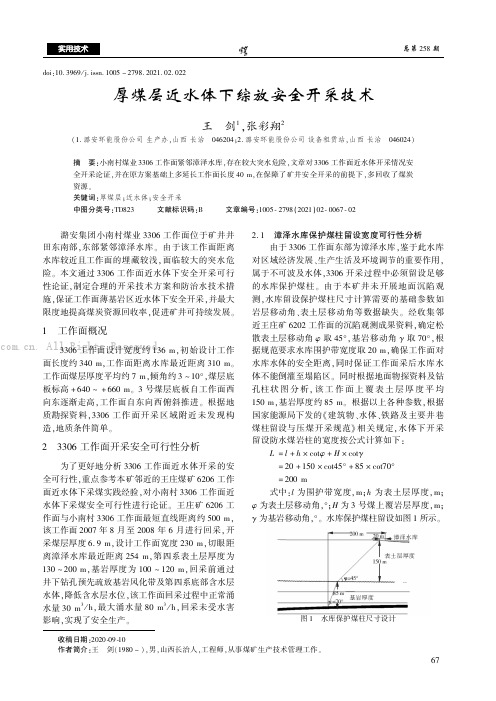 厚煤层近水体下综放安全开采技术