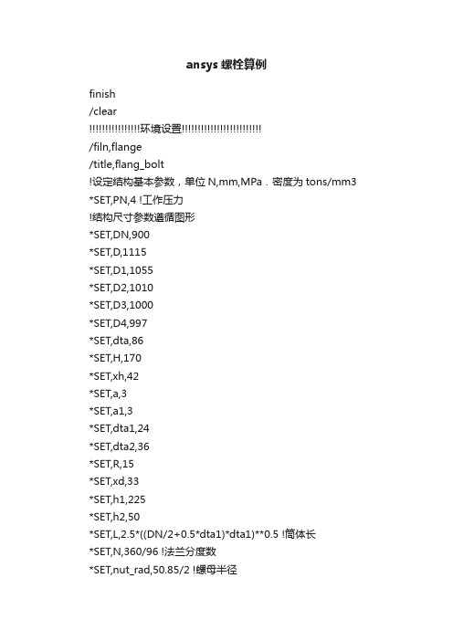 ansys螺栓算例