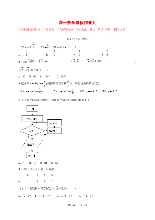 (新课标)高一数学暑假作业(九)