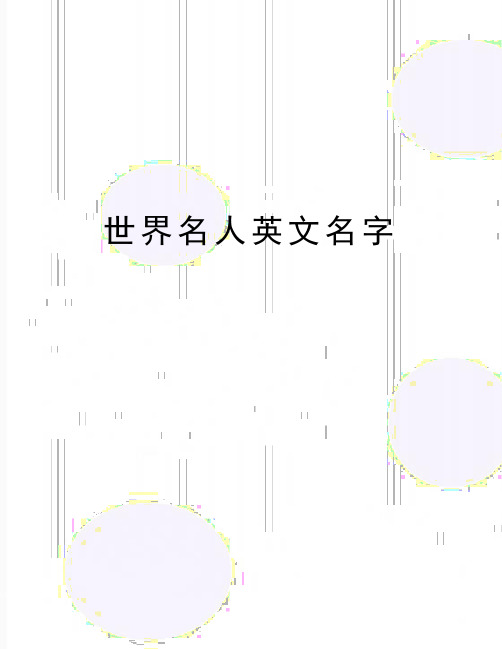 最新世界名人英文名字