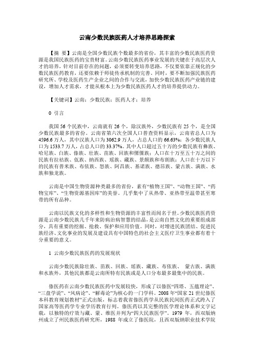 云南少数民族医药人才培养思路探索