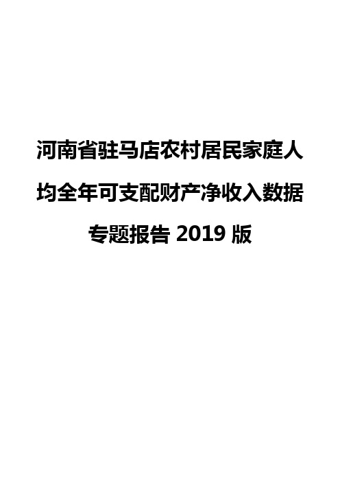 河南省驻马店农村居民家庭人均全年可支配财产净收入数据专题报告2019版