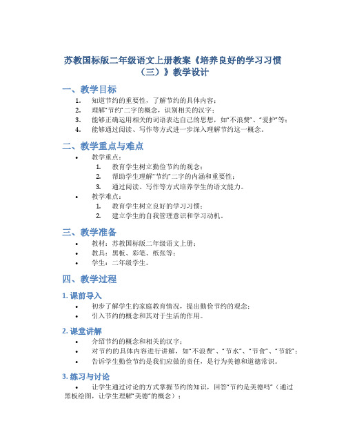 苏教国标版二年级语文上册教案《培养良好的学习习惯(三)》教学设计