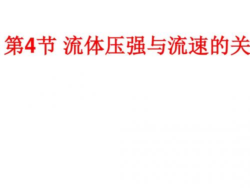 人教版初中物理八年级下册第九章第4节9.4流体压强与流速的关系图文课件(共35页ppt)