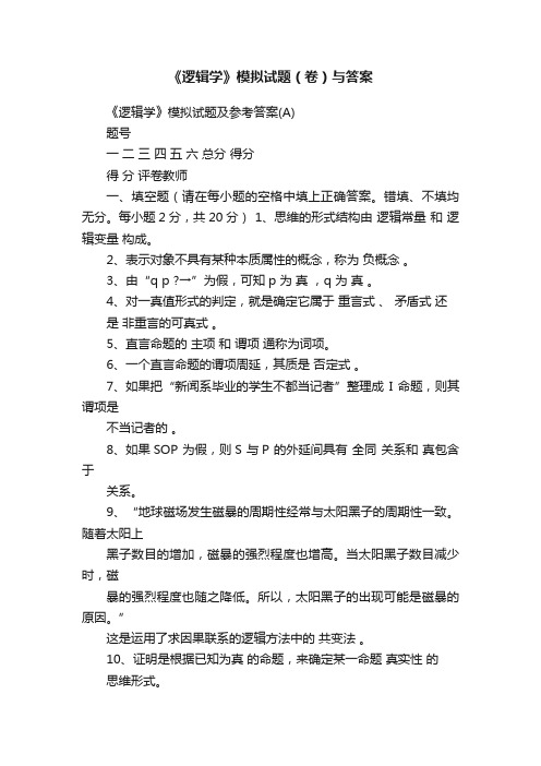 《逻辑学》模拟试题（卷）与答案