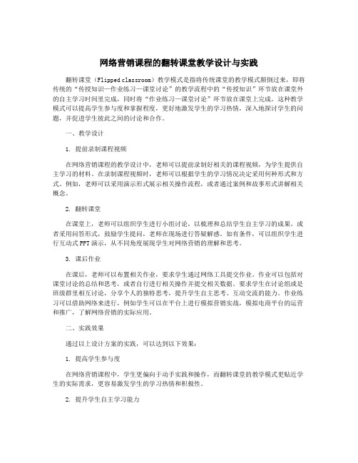 网络营销课程的翻转课堂教学设计与实践