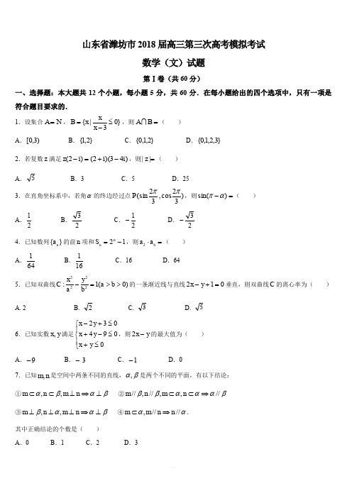 山东省潍坊市2018届高三第三次高考模拟考试数学(文)试题(含答案)