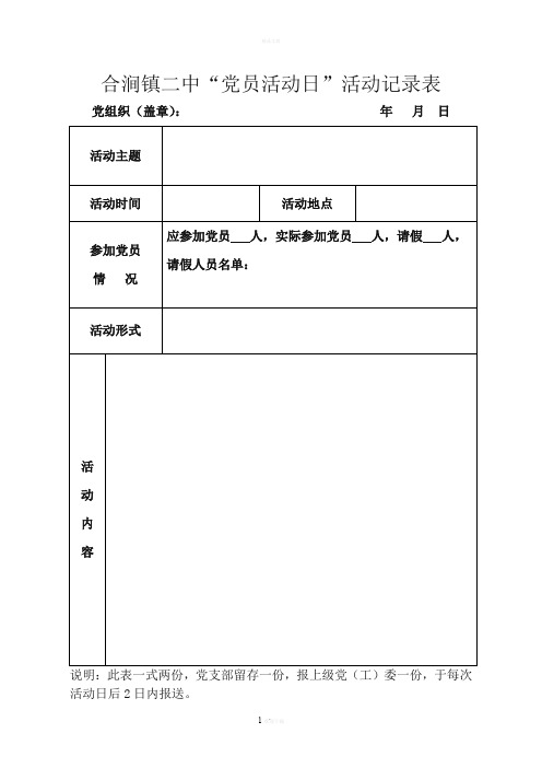 “党员活动日”活动记录表