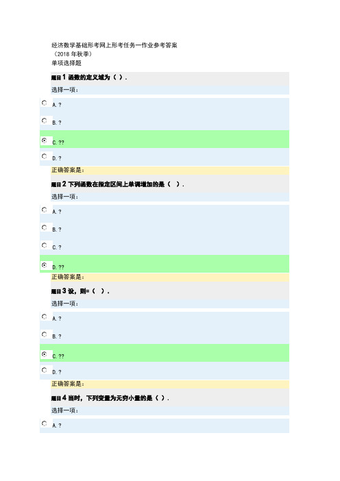 2018年秋经济数学基础形考任务一网上作业参考答案