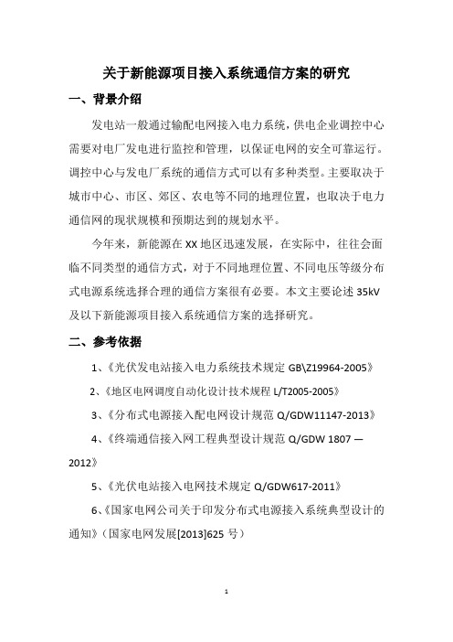 新能源项目接入系统通信方案的选择