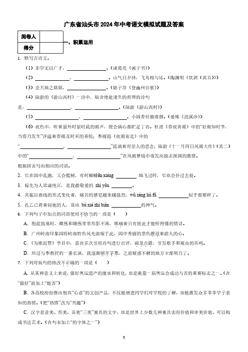 广东省汕头市2024年中考语文模拟试题及答案4