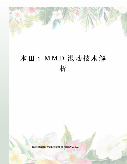 本田i MMD混动技术解析