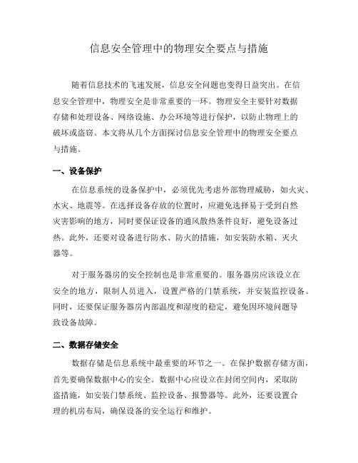 信息安全管理中的物理安全要点与措施(九)