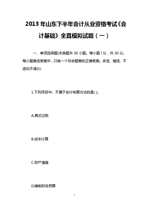 2013年山东下半年会计从业资格考试《会计基础》全真模拟试题(一)